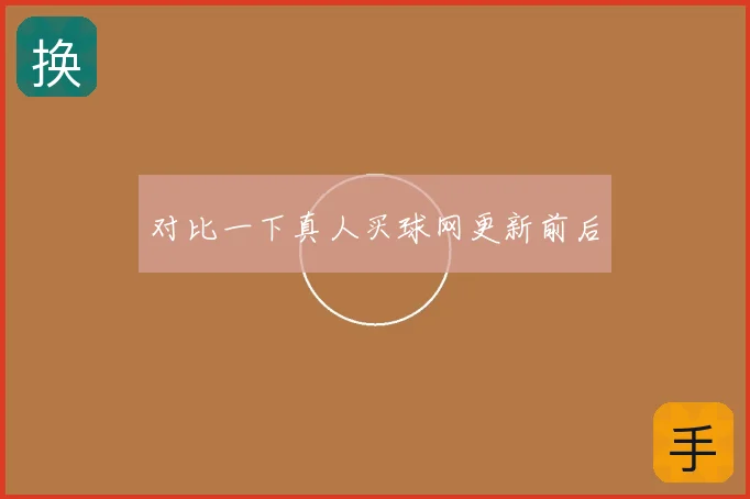 对比一下真人买球网更新前后