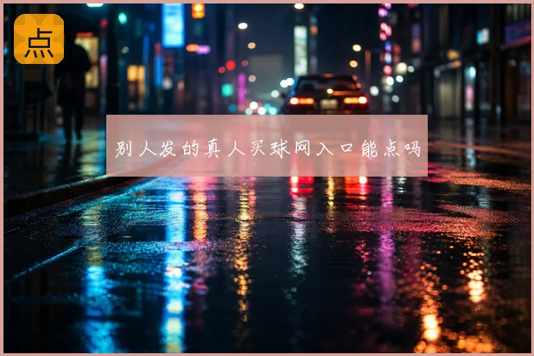 别人发的真人买球网入口能点吗