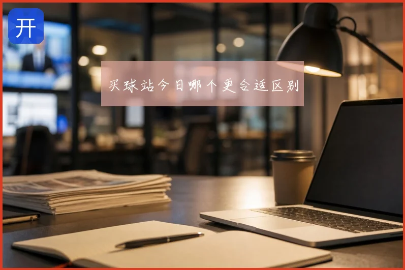 买球站今日哪个更合适区别