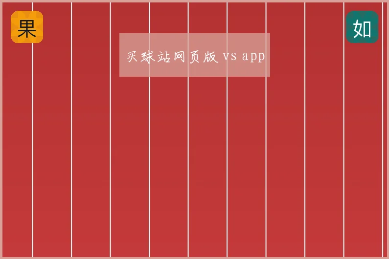 买球站网页版 vs app