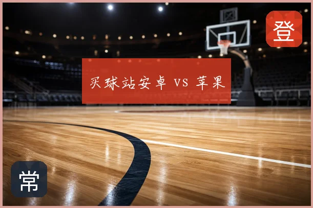 买球站安卓 vs 苹果
