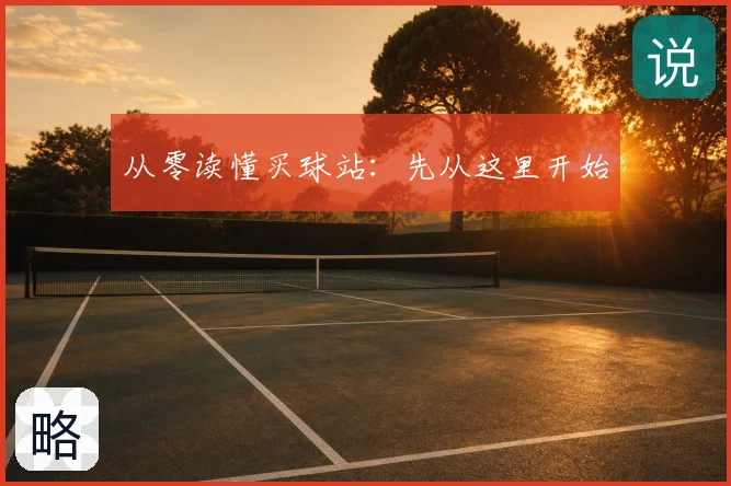 从零读懂买球站:先从这里开始