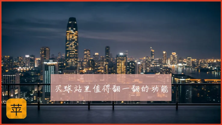 买球站里值得翻一翻的功能