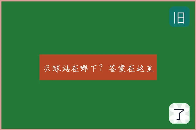 买球站在哪下？答案在这里